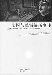 德雷福斯冤案终于昭雪