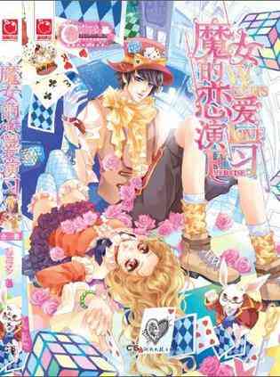 魔女的恋爱演习